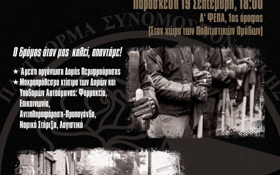 Εκδήλωση παρουσίασης της δομής περιφρούρησης και αυτοάμυνας δρόμου | Πλατφόρμα Συνομοσπονδιακής Ένωσης