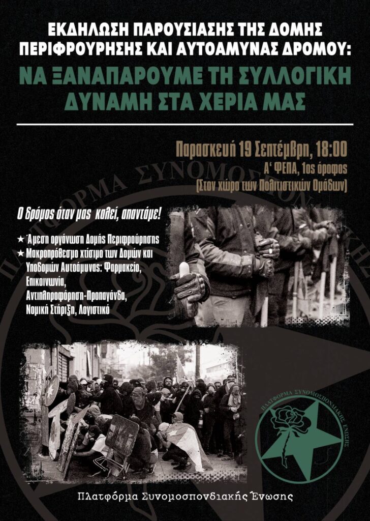 Εκδήλωση παρουσίασης της δομής περιφρούρησης και αυτοάμυνας δρόμου