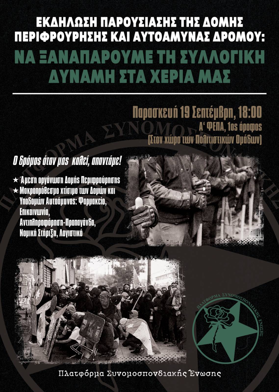 Εκδήλωση παρουσίασης της δομής περιφρούρησης και αυτοάμυνας δρόμου