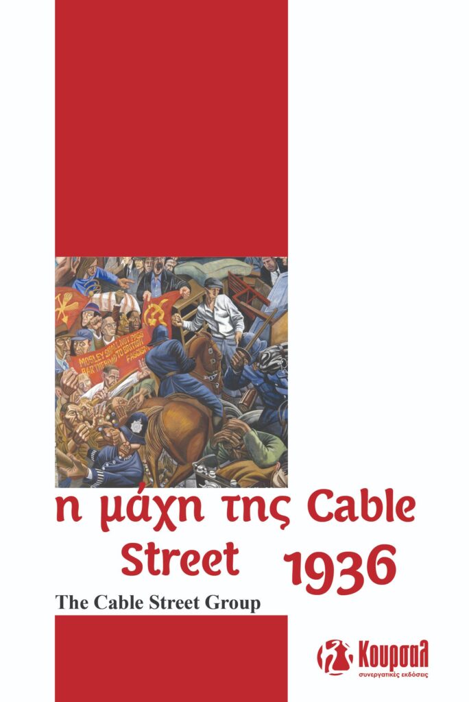 89 χρόνια από τη Μάχη της Cable Street