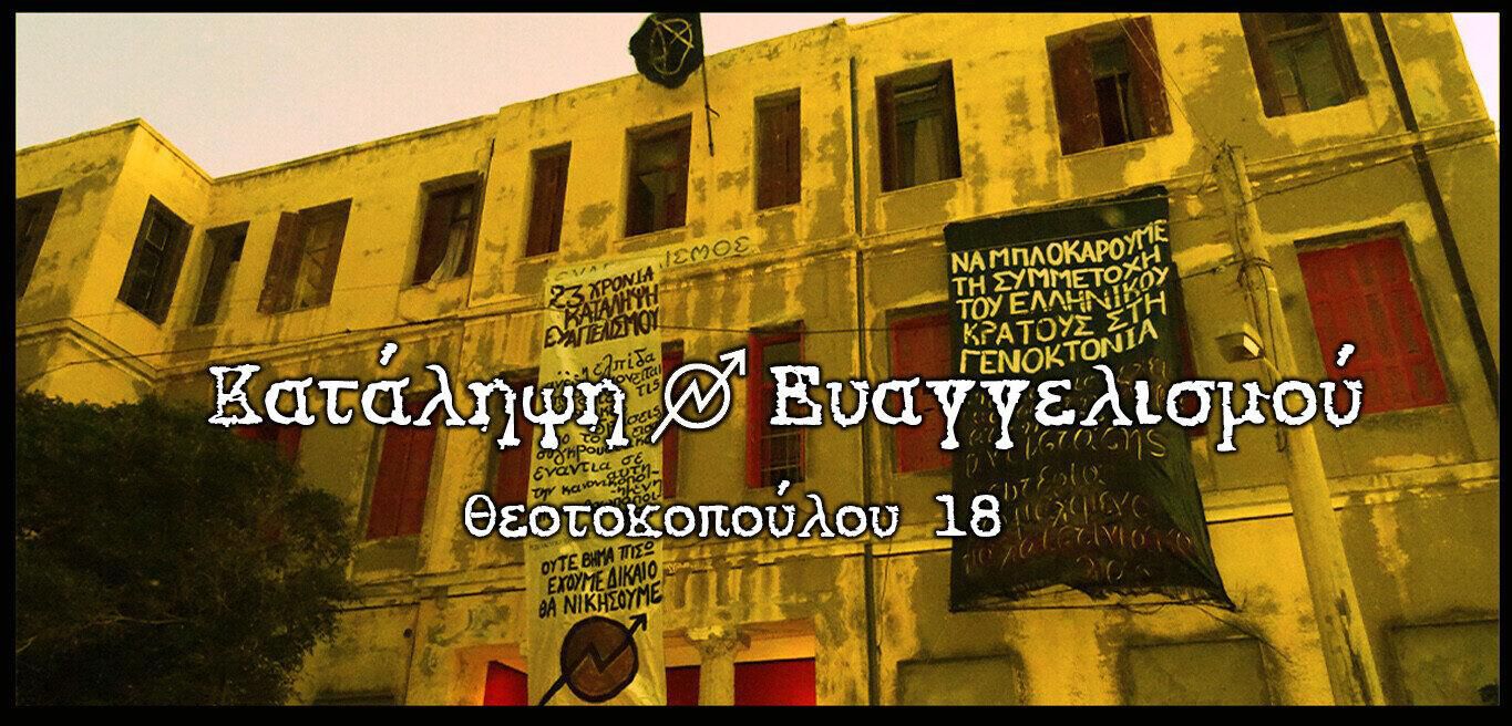 Ανακοίνωση της Κατάληψης Ευαγγελισμού