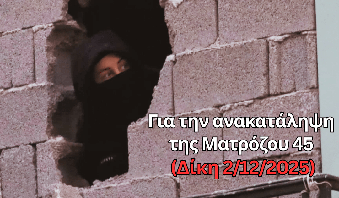 Για την ανακατάληψη της Ματρόζου 45 [Βίντεο]