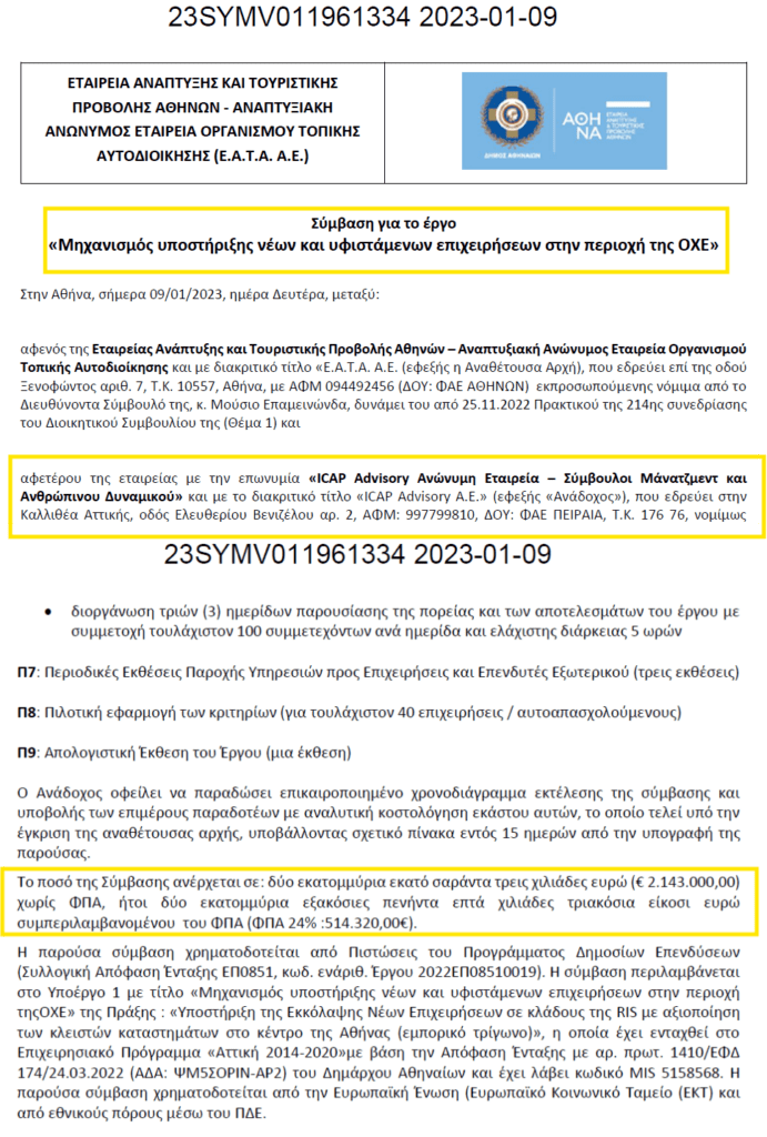 Το τρίγωνο της διαπλοκής ΑΡΑΣ- ICAP -ΕΜΠ