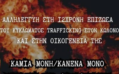 Συγκέντρωση αλληλεγγύης στη 12χρονη επιζώσα του κυκλώματος trafficking του Κολωνού
