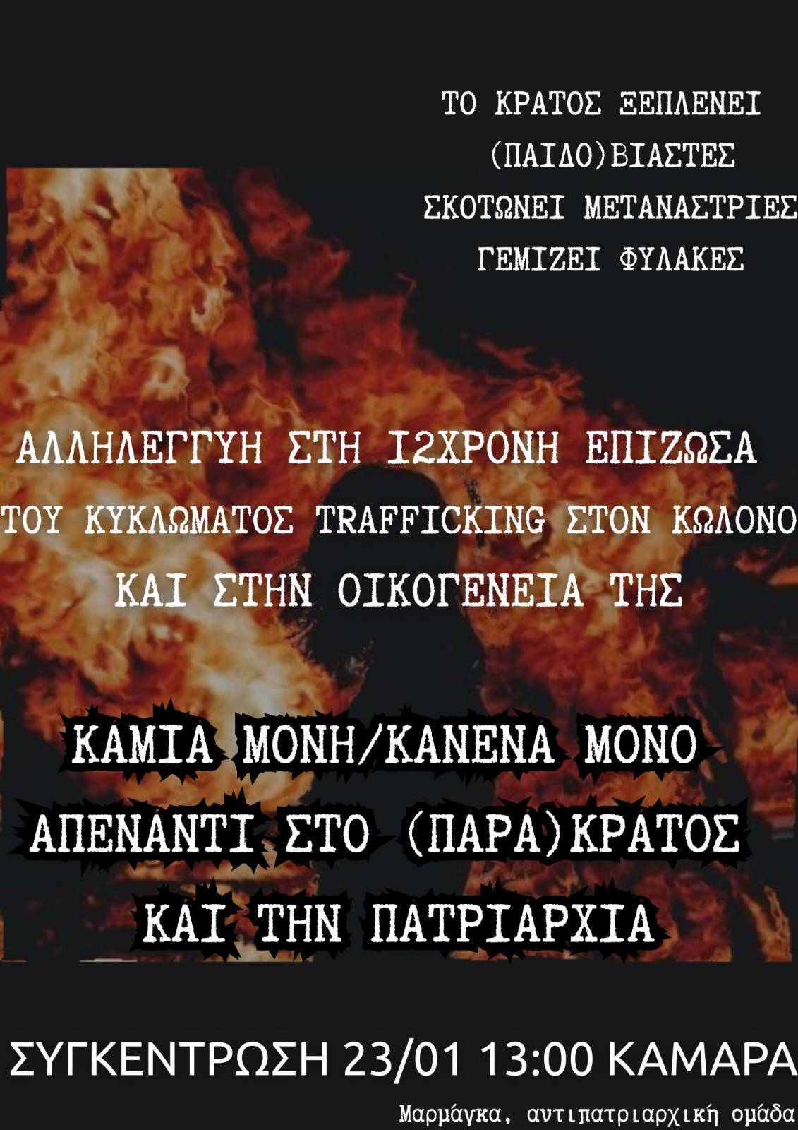 867f2a80a8a036a6d0f1662ecb5e6283 Συγκέντρωση αλληλεγγύης στη 12χρονη επιζώσα του κυκλώματος trafficking του Κολωνού