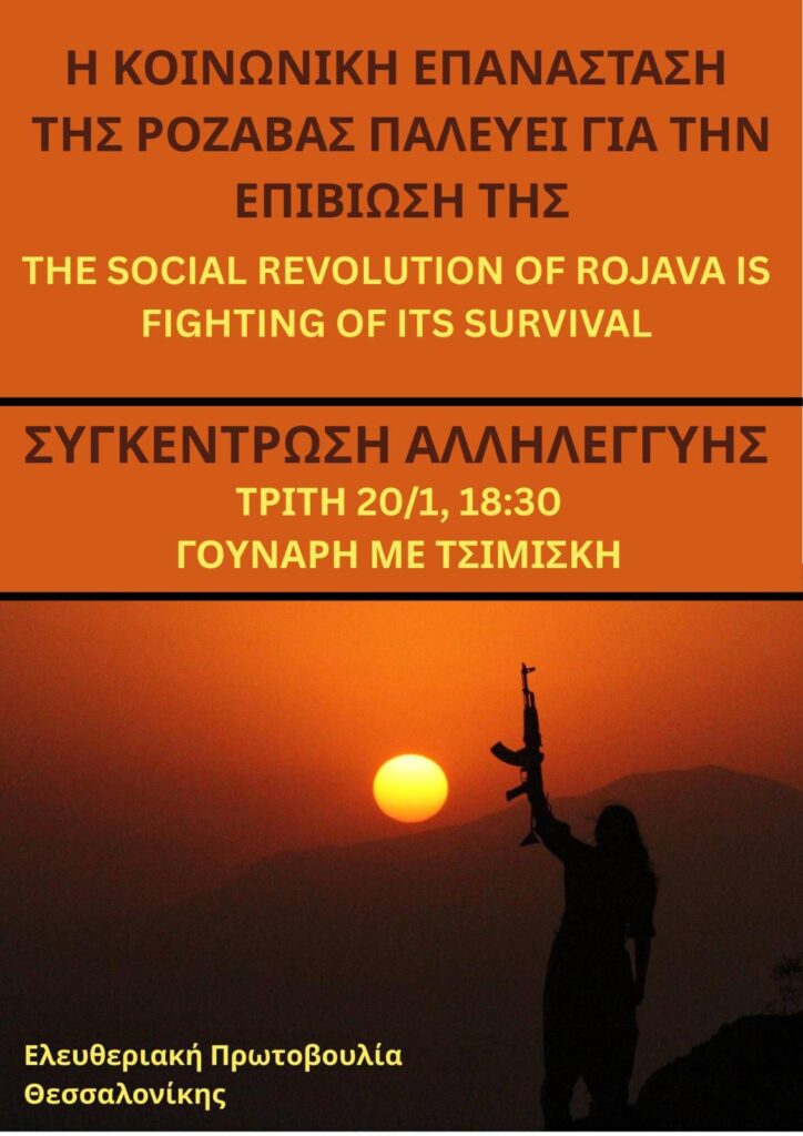 Η κοινωνική επανάσταση στη Ροζάβα δέχεται επίθεση | Κάλεσμα αλληλεγγύης από την Ελευθεριακή Πρωτοβουλία Θεσσαλονίκης.