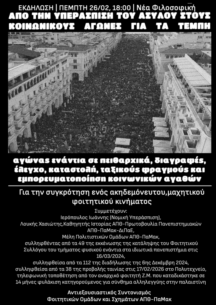Εκδήλωση υπεράσπισης του ασύλου στο ΑΠΘ