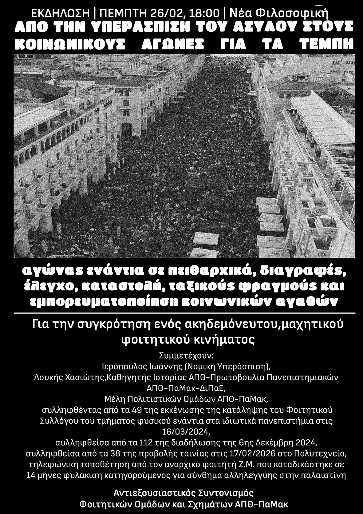 Εκδήλωση υπεράσπισης του ασύλου στο ΑΠΘ