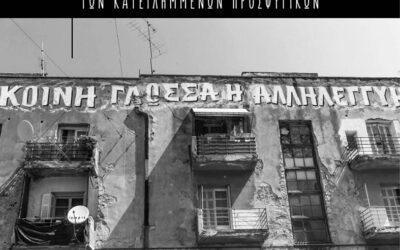 Γενικό κάλεσμα αγώνα για τη στήριξη των αιτημάτων της Κοινότητας Κατειλημμένων Προσφυγικών
