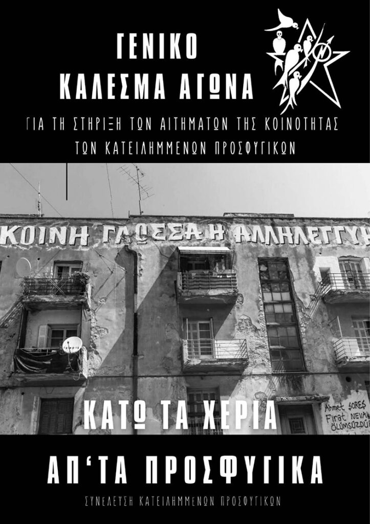 Γενικό κάλεσμα αγώνα για τη στήριξη των αιτημάτων της Κοινότητας Κατειλημμένων Προσφυγικών