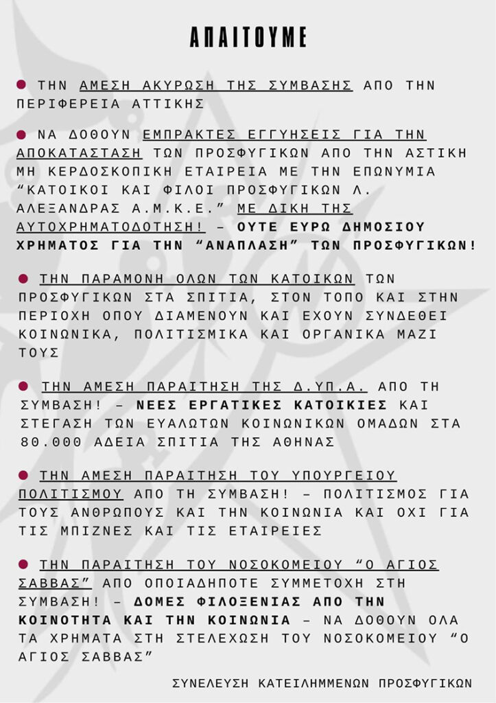 Γενικό κάλεσμα αγώνα για τη στήριξη των αιτημάτων της Κοινότητας Κατειλημμένων Προσφυγικών