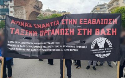 Ανακοίνωση των σωματείων και ταξικών πρωτοβουλιών βάσης σχετικά με την στοχοποίηση μέλους από την ΑΡΑΣ