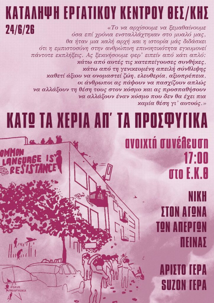 Κατάληψη στο Εργατικό Κέντρο Θεσσαλονίκης για τον Αριστοτέλη Χαντζή.