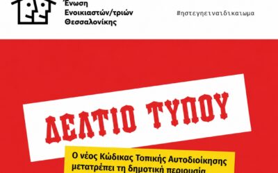Ο νέος Κώδικας Τοπικής Αυτοδιοίκησης μετατρέπει τη δημοτική περιουσία σε επενδυτικό προϊόν