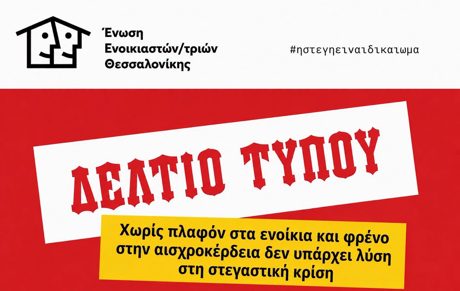 Χωρίς πλαφόν στα ενοίκια και φρένο στην αισχροκέρδεια δεν υπάρχει λύση στη στεγαστική κρίση