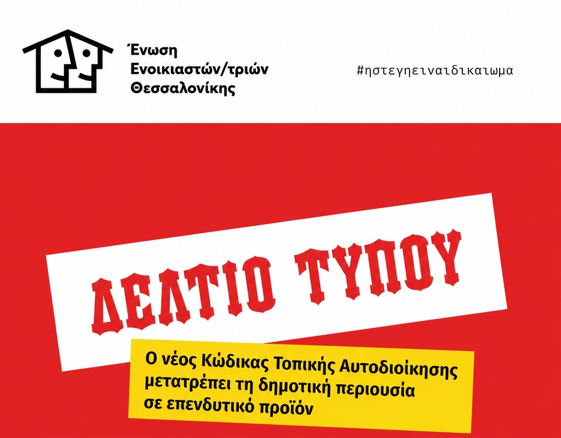 Ο νέος Κώδικας Τοπικής Αυτοδιοίκησης μετατρέπει τη δημοτική περιουσία σε επενδυτικό προϊόν
