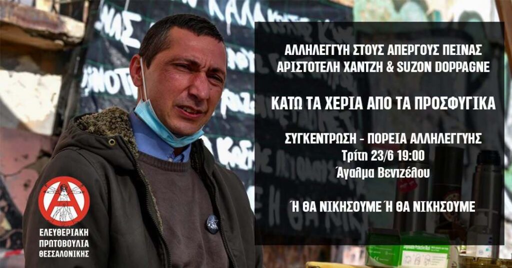 Πορείες και συγκεντρώσεις αλληλεγγύης στην Κοινότητα Κατειλημμένων Προσφυγικών και στους απεργούς πείνας