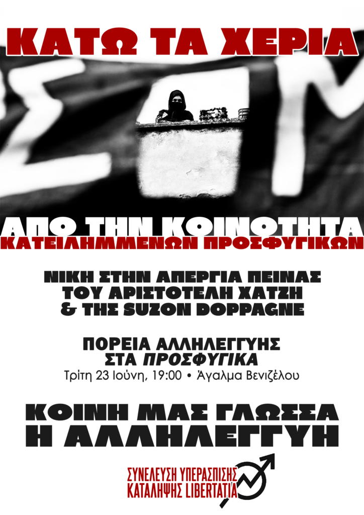 Πορείες και συγκεντρώσεις αλληλεγγύης στην Κοινότητα Κατειλημμένων Προσφυγικών και στους απεργούς πείνας