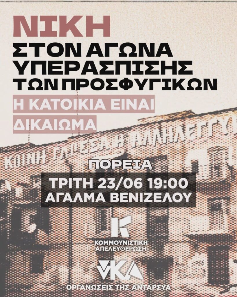 Πορείες και συγκεντρώσεις αλληλεγγύης στην Κοινότητα Κατειλημμένων Προσφυγικών και στους απεργούς πείνας