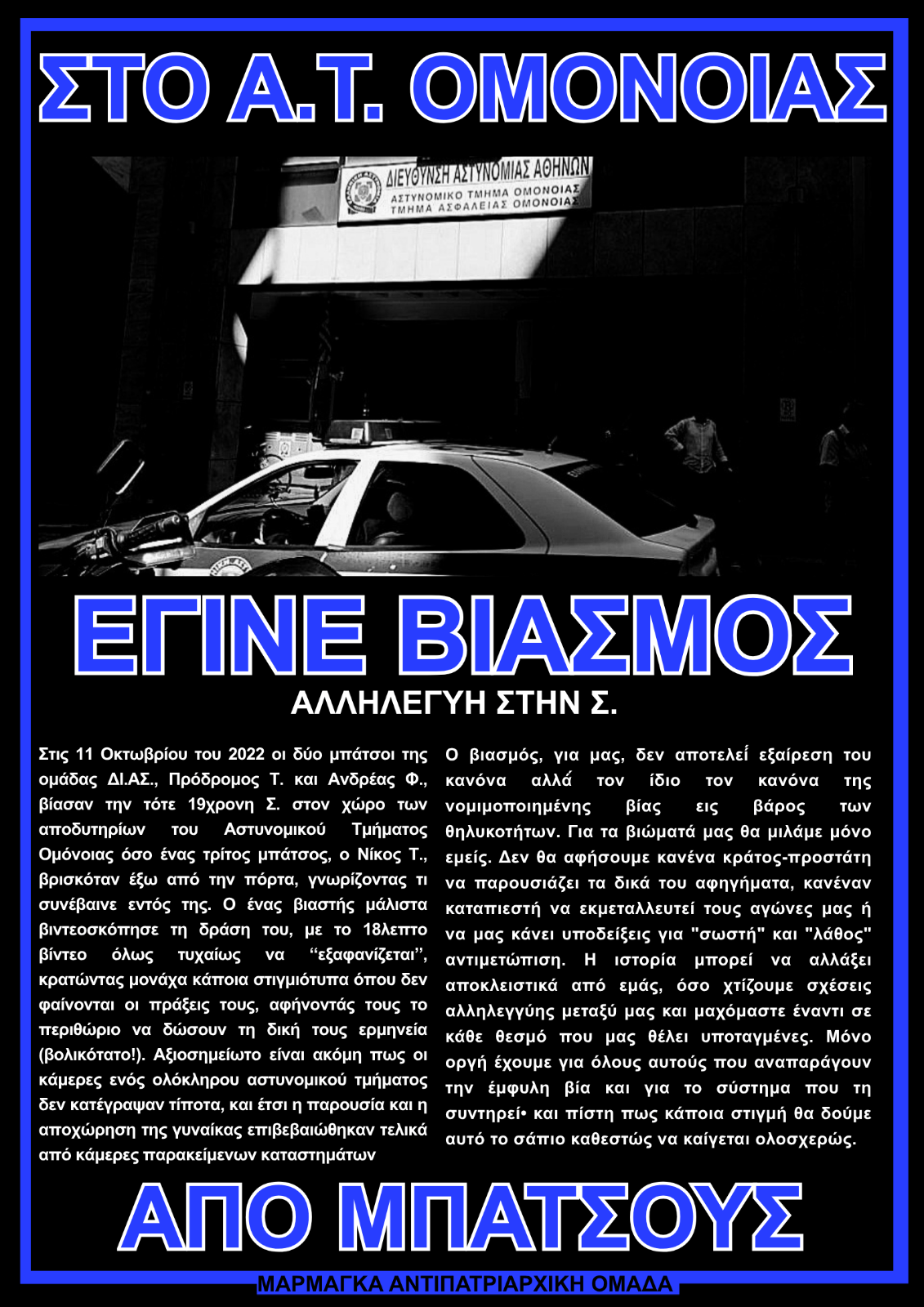 Συγκέντρωση αλληλεγγύης στη Θεσσαλονίκη για την επιζώσα βιασμού στο Α.Τ. Ομόνοιας