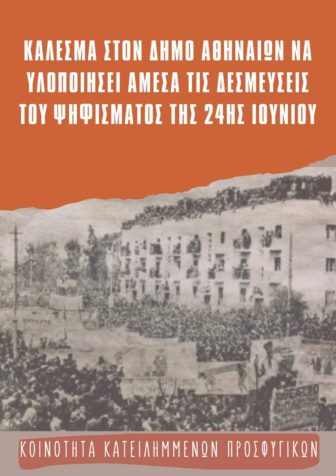 Η Κοινότητα Κατειλημμένων Προσφυγικών καλεί τον Δήμο Αθηναίων να υλοποιήσει άμεσα τις δεσμεύσεις του ψηφίσματος της 24ης Ιουνίου