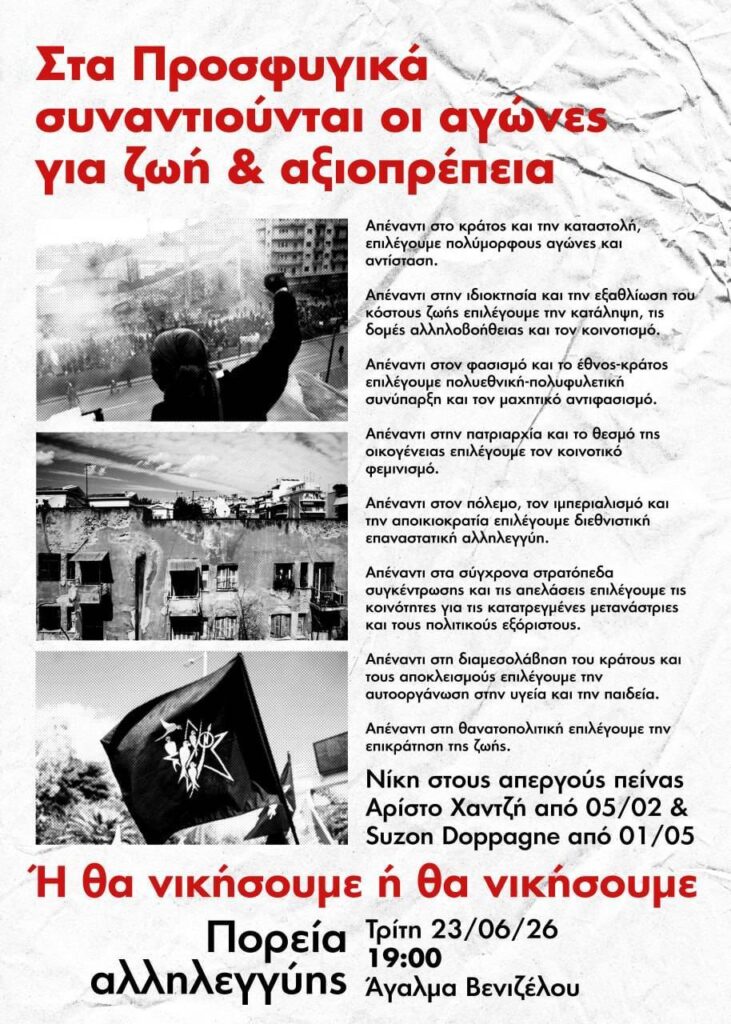 Πορείες και συγκεντρώσεις αλληλεγγύης στην Κοινότητα Κατειλημμένων Προσφυγικών και στους απεργούς πείνας