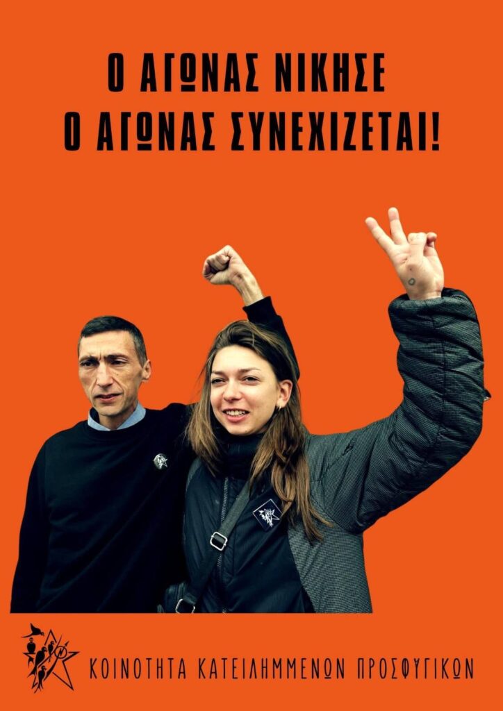 Ανακοίνωση της Κοινότητας Κατειλημμένων Προσφυγικών για τη νίκη της απεργίας πείνας