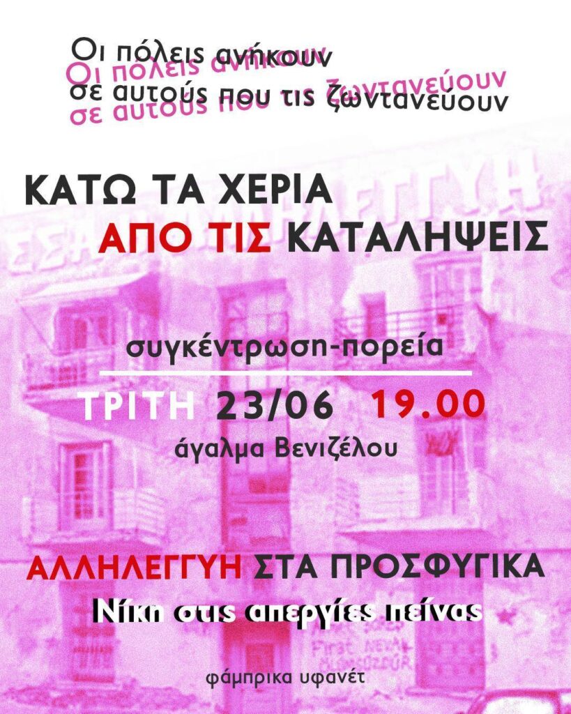 Πορείες και συγκεντρώσεις αλληλεγγύης στην Κοινότητα Κατειλημμένων Προσφυγικών και στους απεργούς πείνας