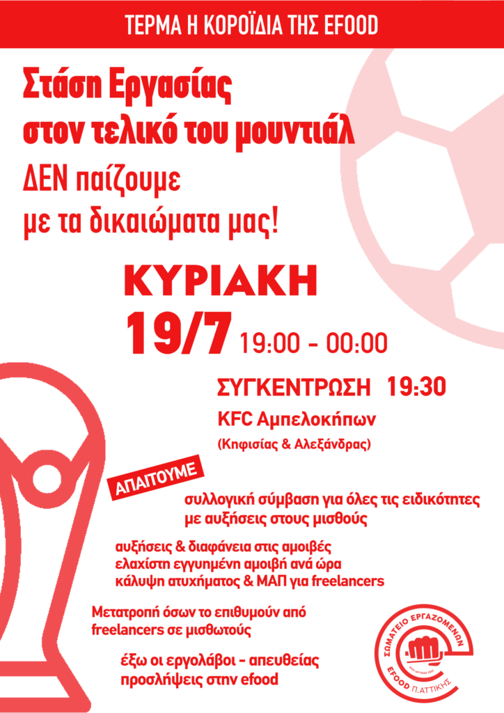 Στάση εργασίας από τους διανομείς κατά τη διάρκεια του τελικού του Μουντιάλ