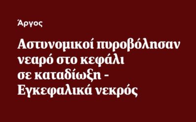 Η αστυνομία εκτελεί (κυριολεκτικά) το καθήκον της