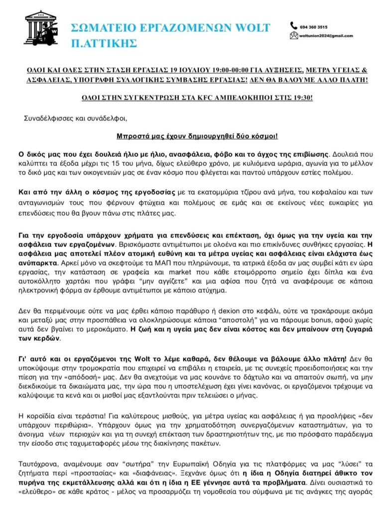 Στάση εργασίας από τους διανομείς κατά τη διάρκεια του τελικού του Μουντιάλ
