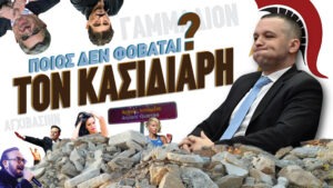 Ποιός Δεν φοβάται τον Κασιδιάρη