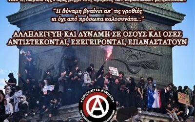 “Η δύναμη βγαίνει απ’ τις γροθιές…” | Ανακοίνωση της Οριζόντιας Κίνησης σχετικά με τις εξεγέρσεις στην Ευρώπη