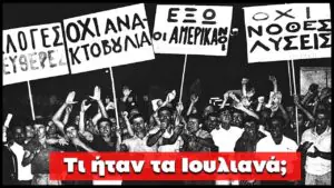 Τι ήταν τα «Ιουλιανά» ή αλλιώς «Αποστασία»;