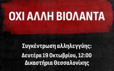 ΟΧΙ ΑΛΛΗ ΒΙΟΛΑΝΤΑ -Συγκέντρωση αλληλεγγύης στα Δικαστήρια Θεσσαλονίκης