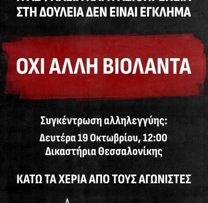 ΟΧΙ ΑΛΛΗ ΒΙΟΛΑΝΤΑ -Συγκέντρωση αλληλεγγύης στα Δικαστήρια Θεσσαλονίκης