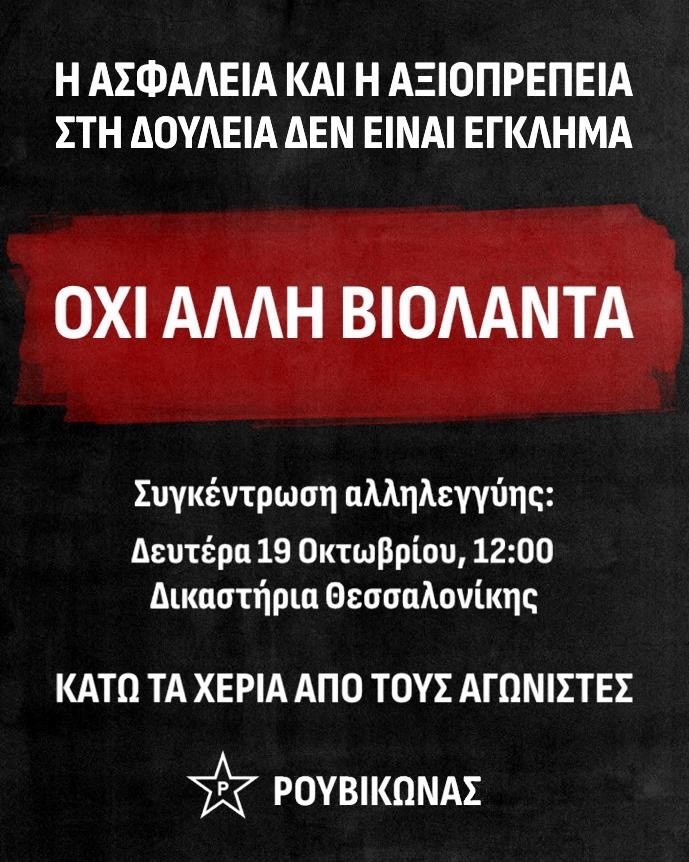 sygkentrosi ΟΧΙ ΑΛΛΗ ΒΙΟΛΑΝΤΑ