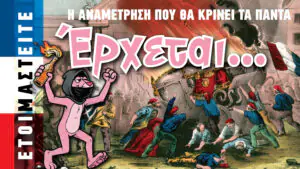 Ετοιμαστείτε. Η αναμέτρηση που θα κρίνει τα πάντα, έρχεται! [The Progressive]